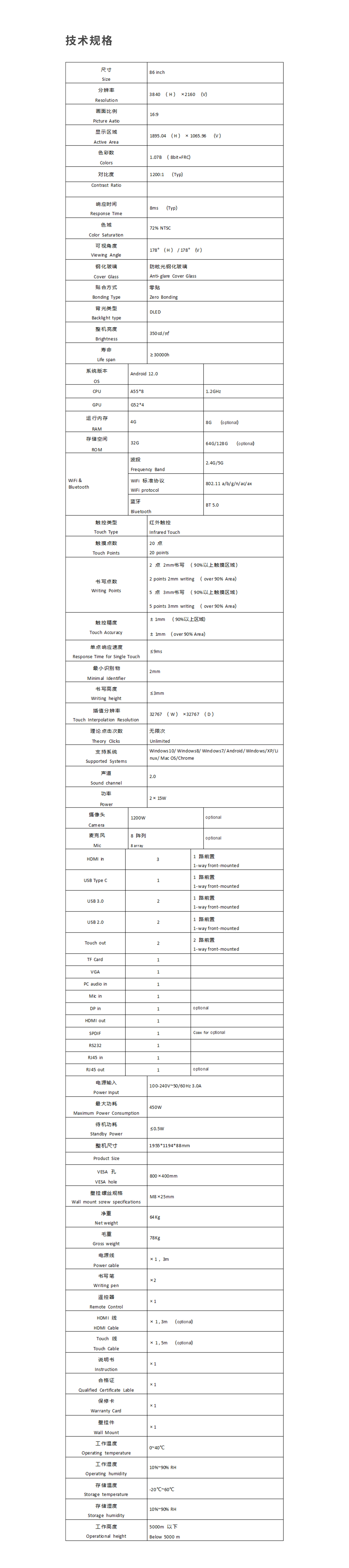86寸紅外會議機參數(shù).jpg